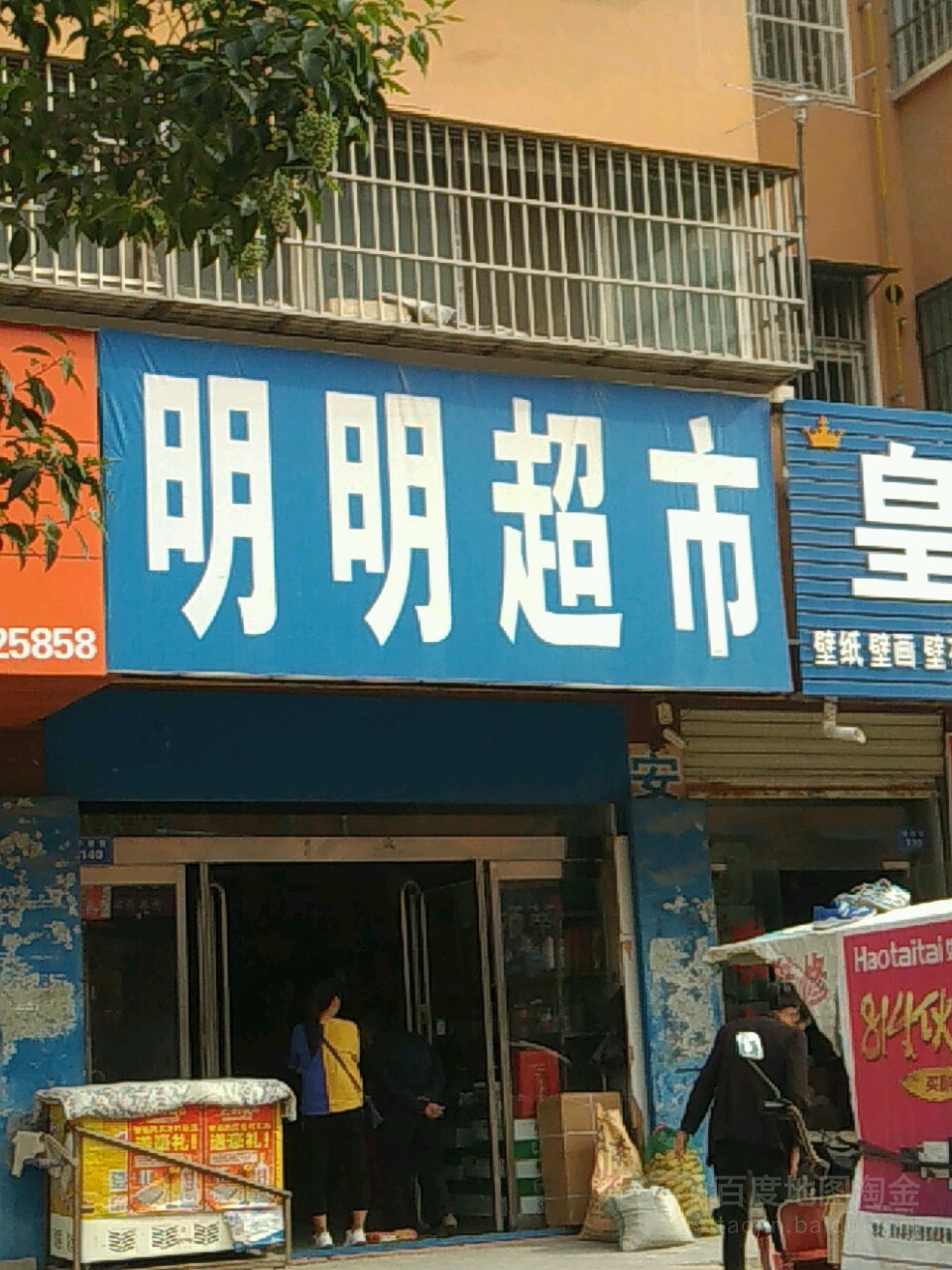 商水县明明超市(郑新街店)