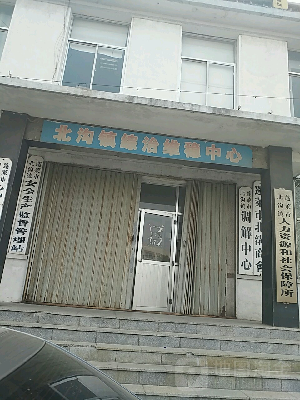 蓬莱市北沟镇调解中心