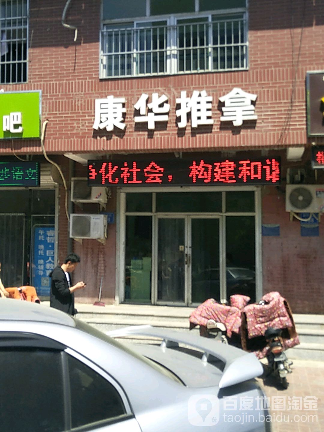 康华推拿
