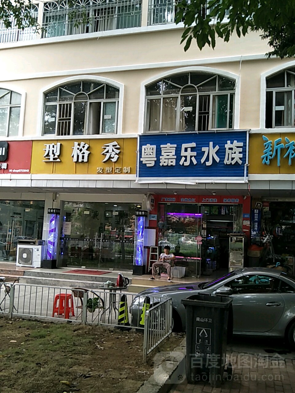 粤嘉乐水族(西丽丽新花园店)