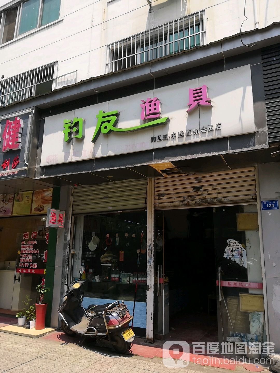 钓友渔具会员店