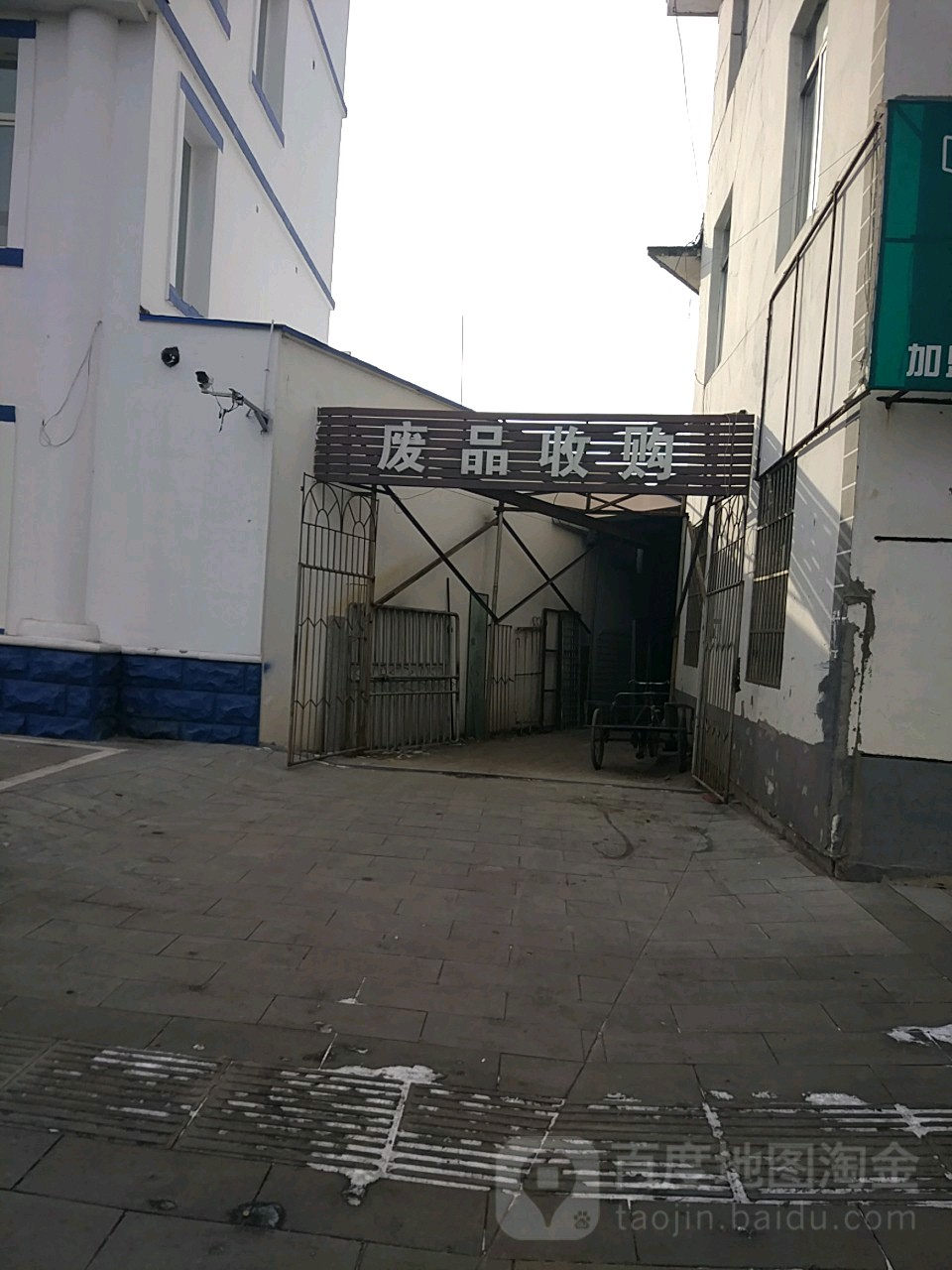 废品收购