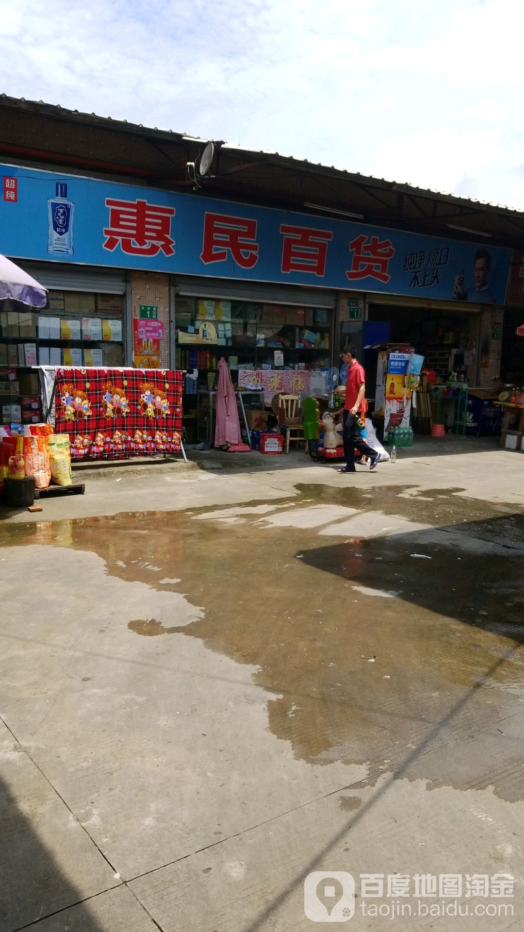 惠名百货(永顺大道店)