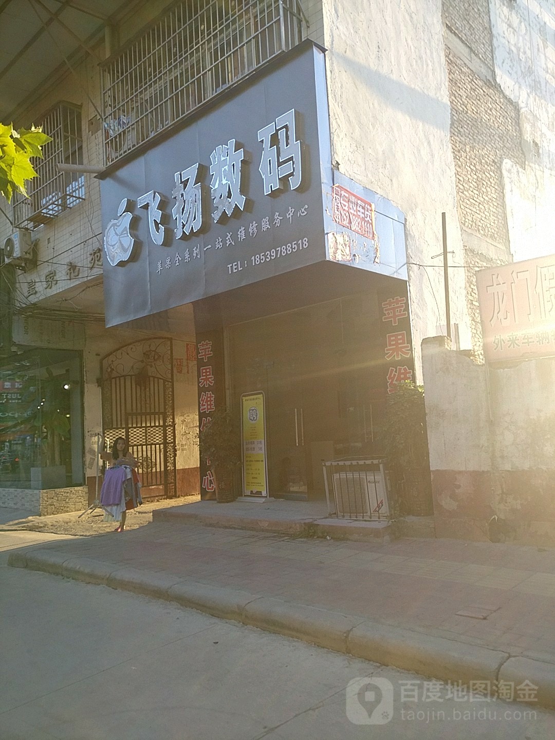 郸城县飞扬数码(富民街店)