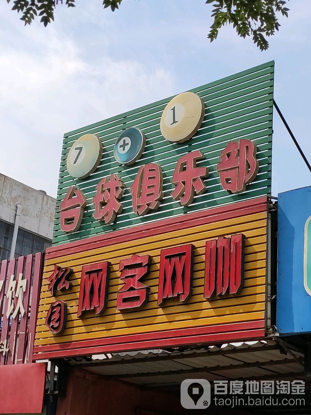 7+1台球俱乐部