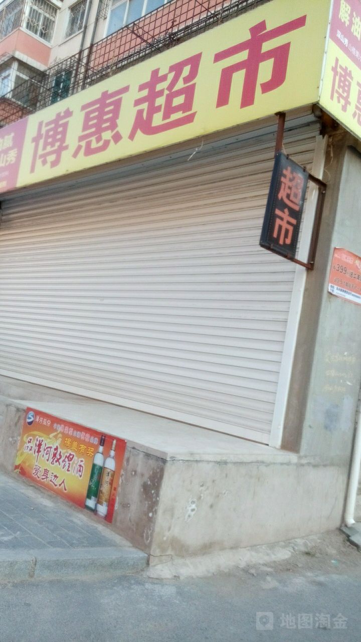 博惠超市(北門社區衛生服務站東)