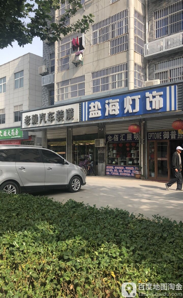 老赖汽车装潢(中阳大道店)