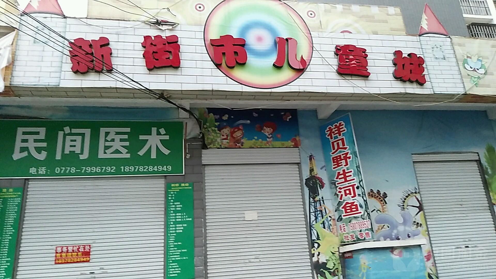 新湾街市儿童城