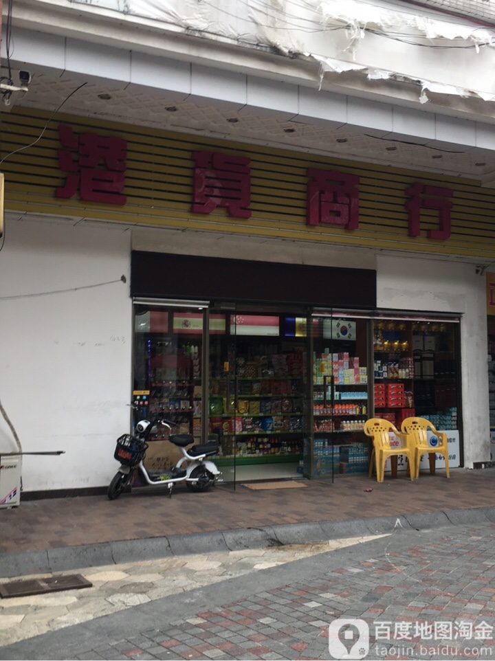 港货商行(富力城南区店)