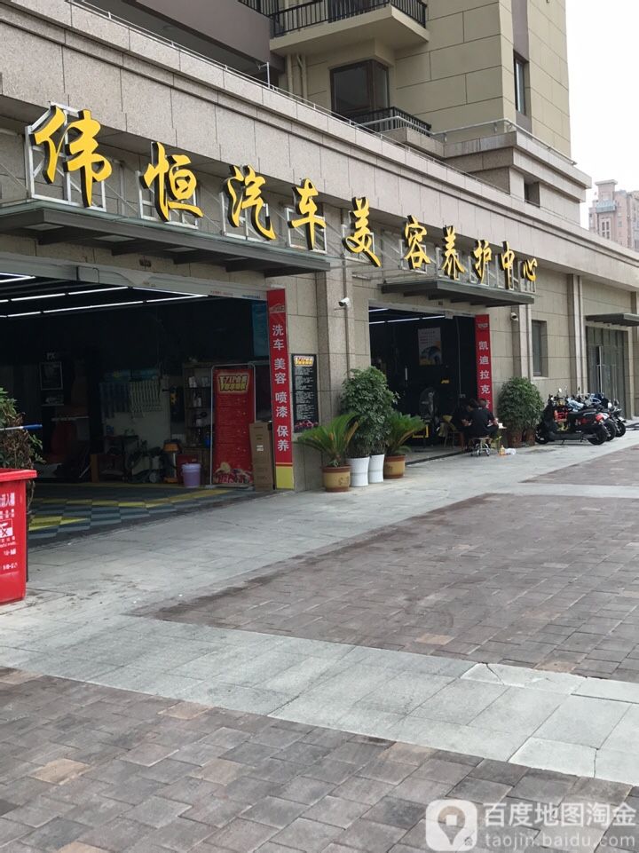 伟恒汽车美容养护中心(云龙店)