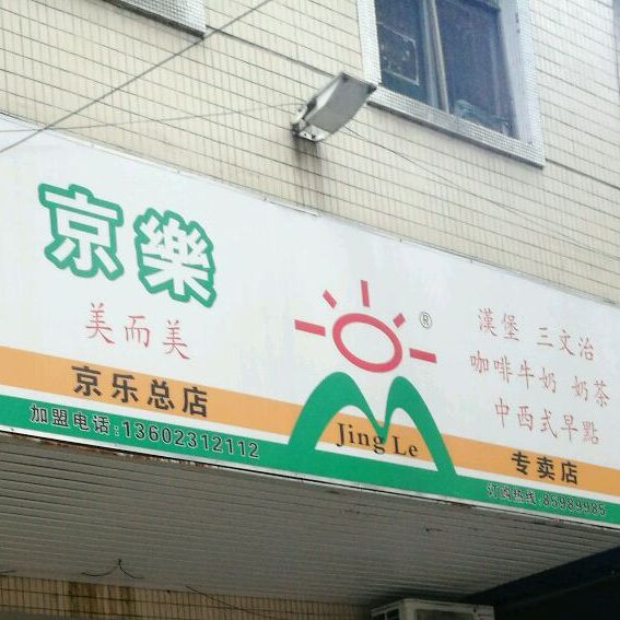 京乐美而美(京乐总店)