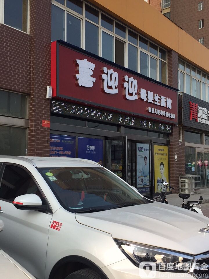 喜迎迎母婴生活馆