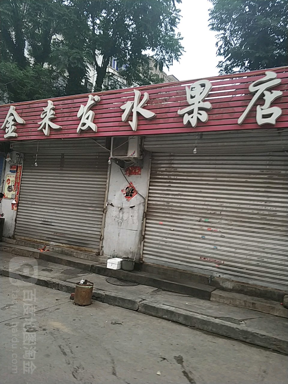 金来发水果店