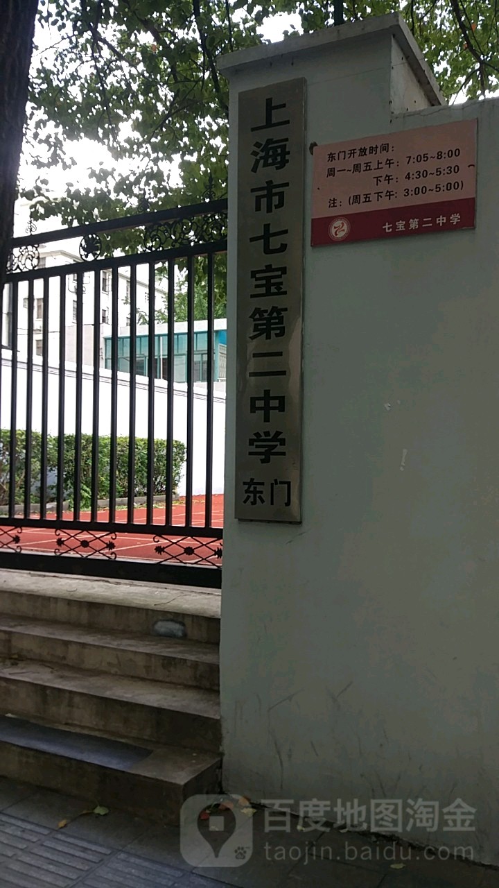 上海市闵行区七宝第二中学(北横沥路西)