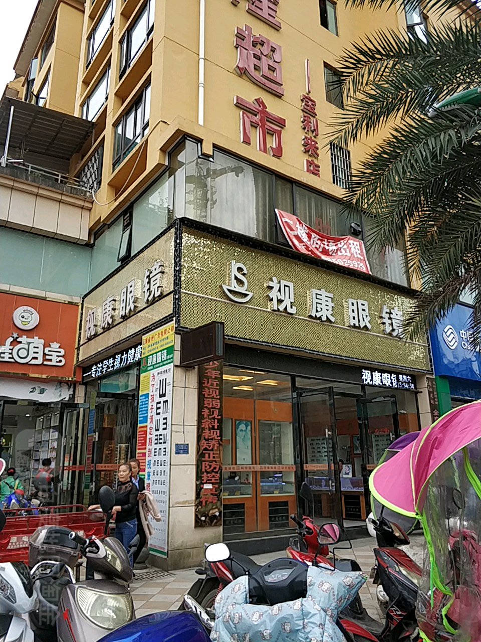 视康眼镜(内环路店)