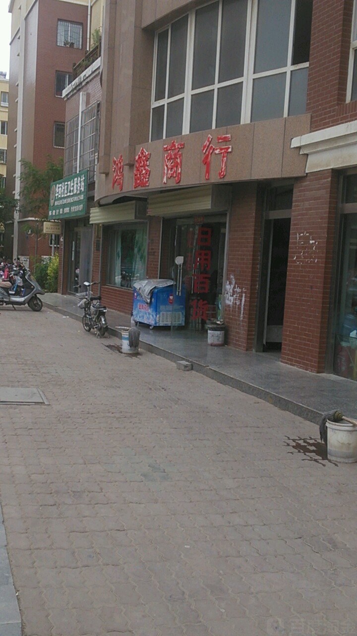 鸿欣商行(南苑东路店)