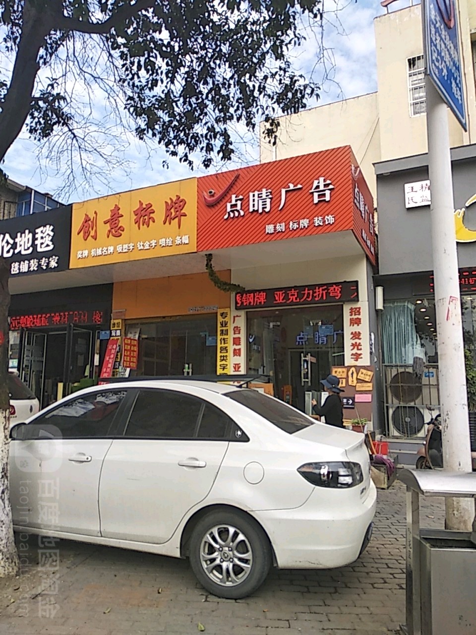 点睛广告(文化路店)