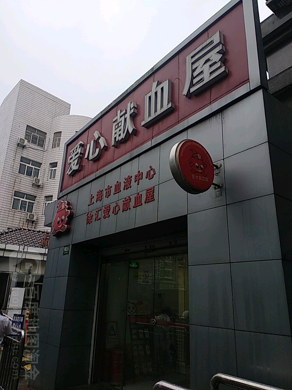 爱心献血屋(沪闵路)