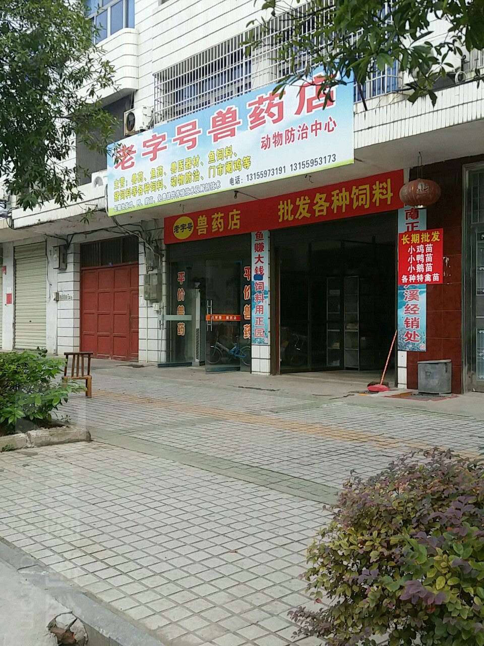 老字号兽药店