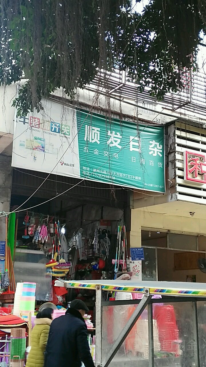 顺发日杂(川中大市场店)