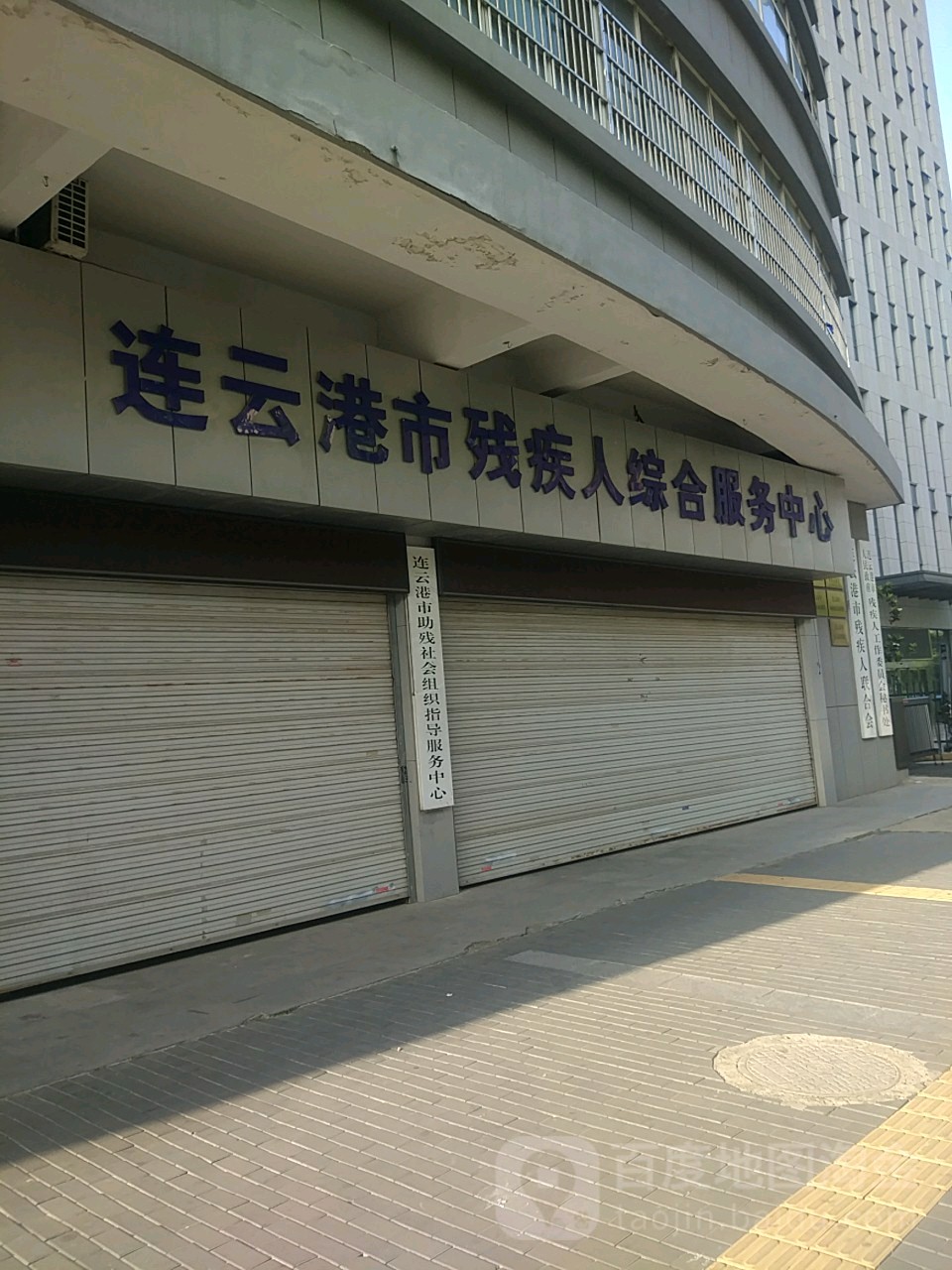 连云港市残疾人辅具服务中心