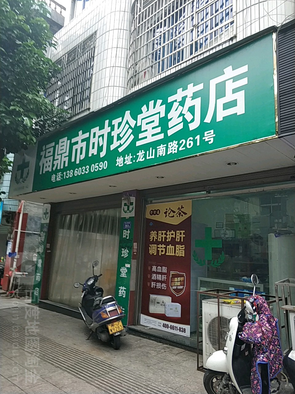 福鼎市时珍堂药店