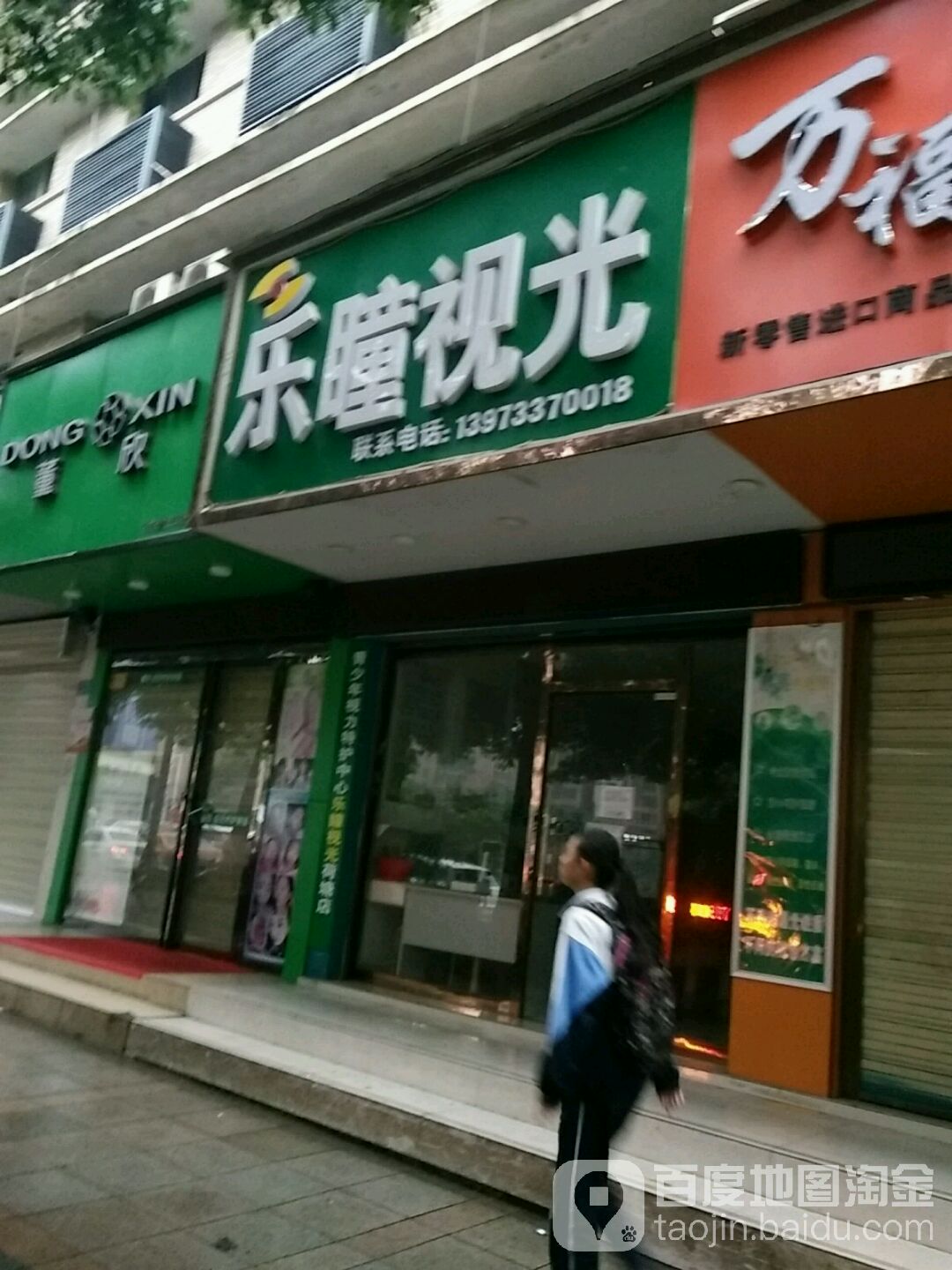 乐瞳视光(荷塘店)