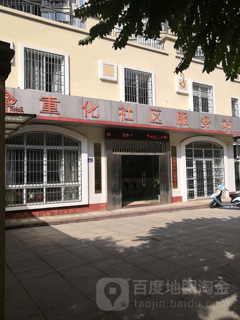 重化社区党群服务中心