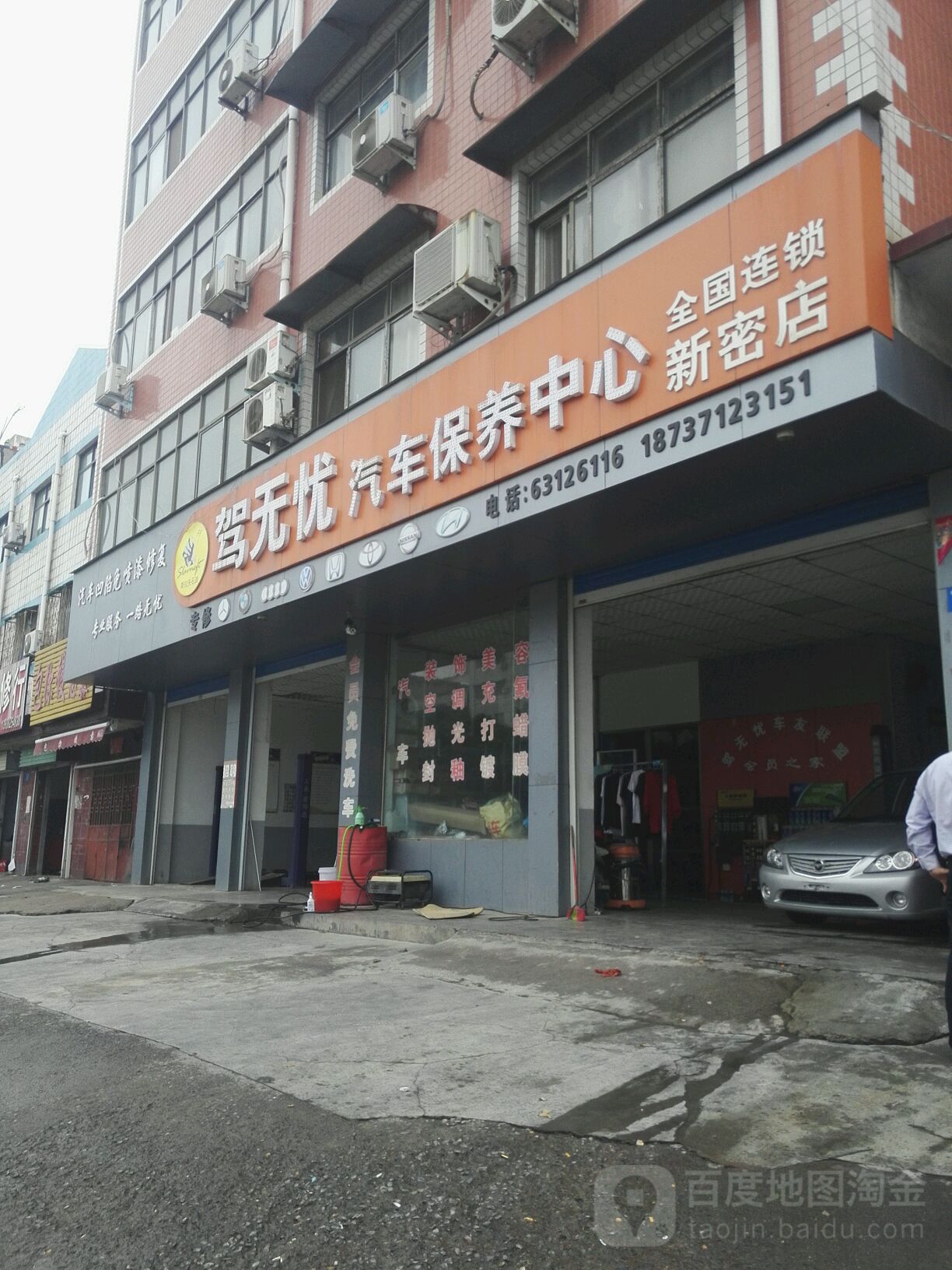 新密市驾无忧汽车保养中心(新密店)