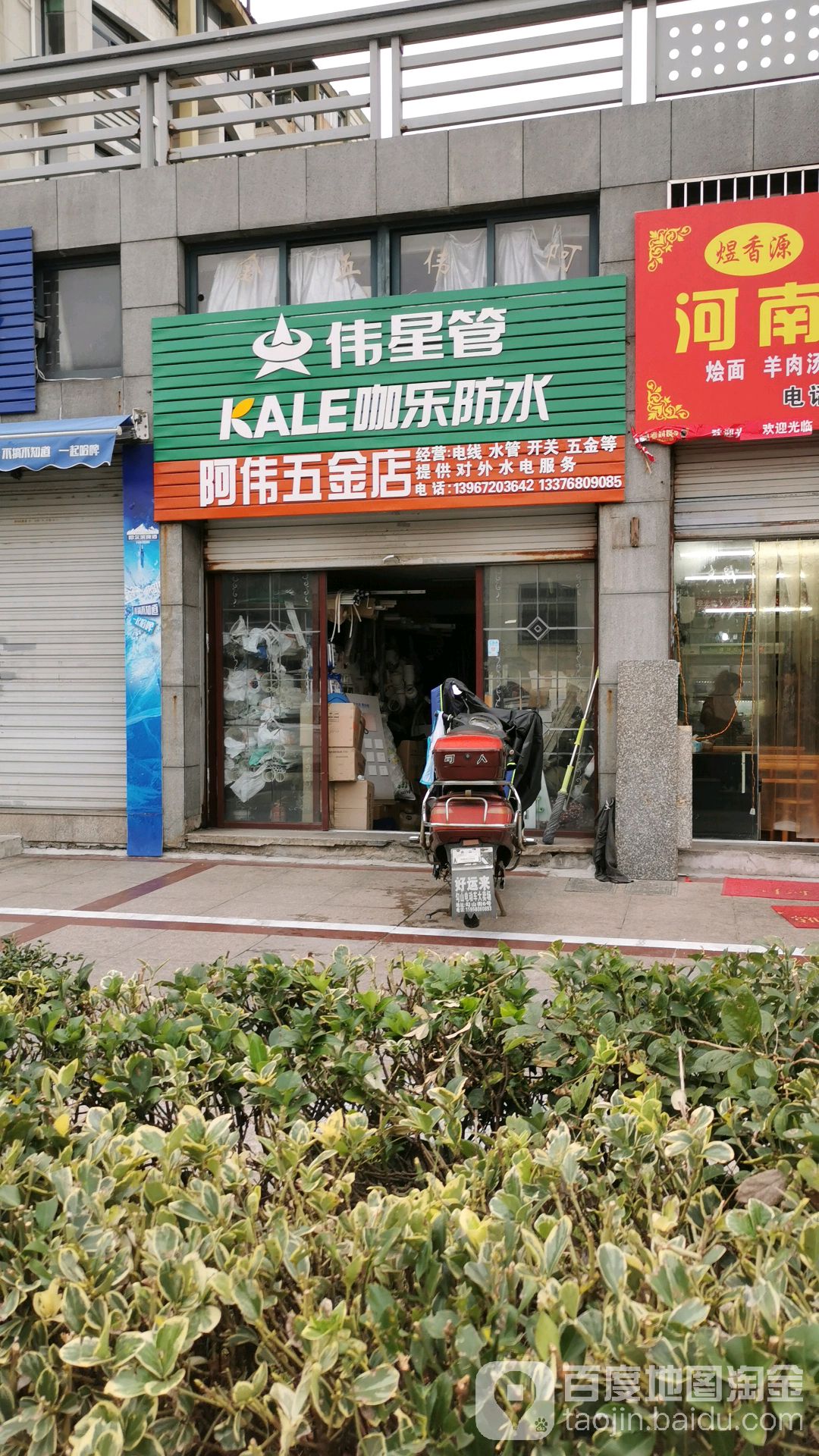 阿伟五金店