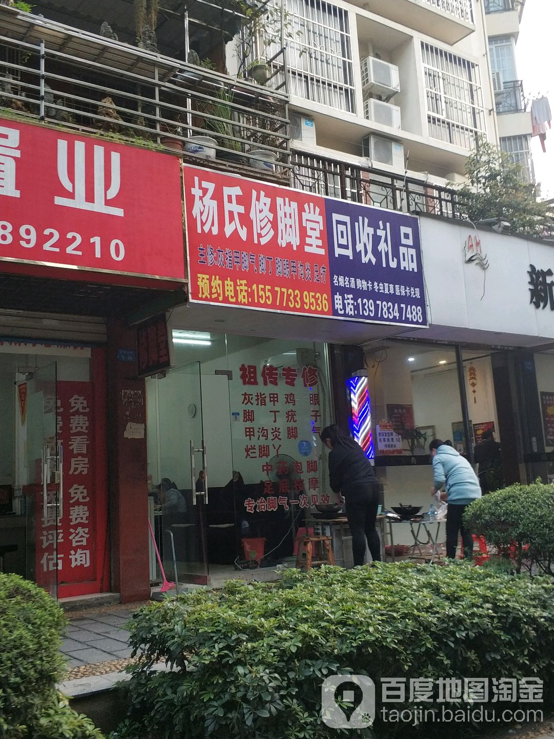 杨氏修脚堂(安新南路店)