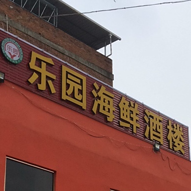 乐园海鲜酒楼