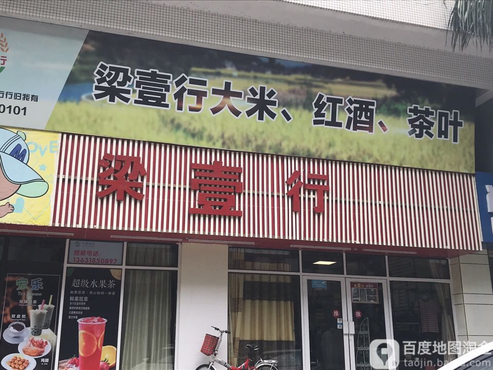 梁壹行大米红酒茶叶(汇景湾店)
