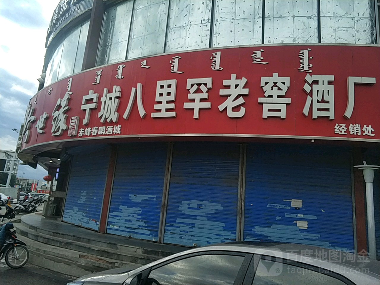 赤峰春鹏酒城