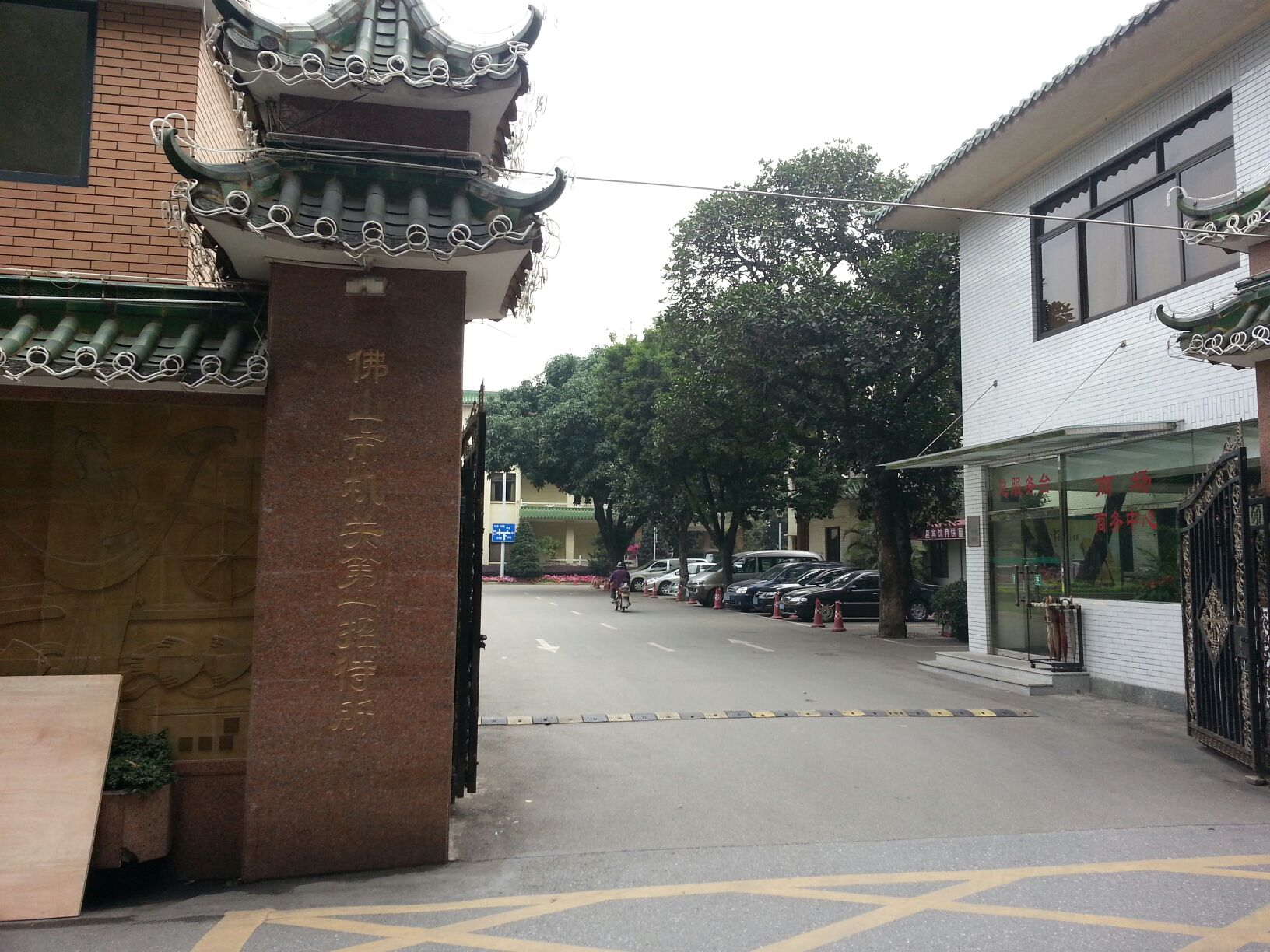 佛山市机关第一招待所