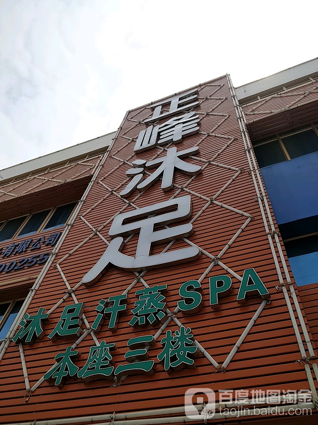 正峰沐足
