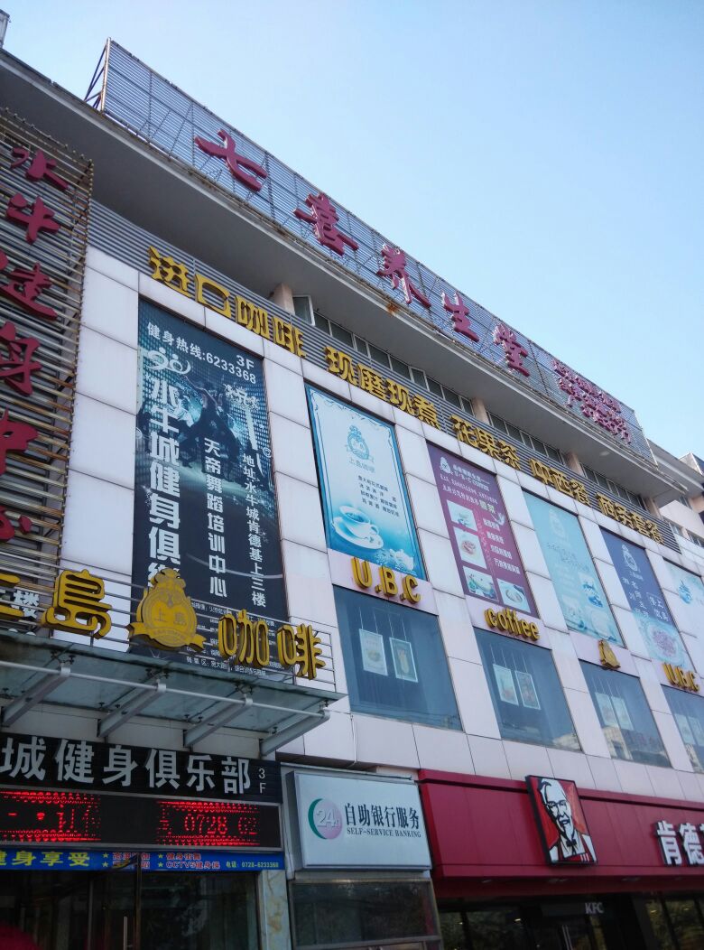 七喜养生堂