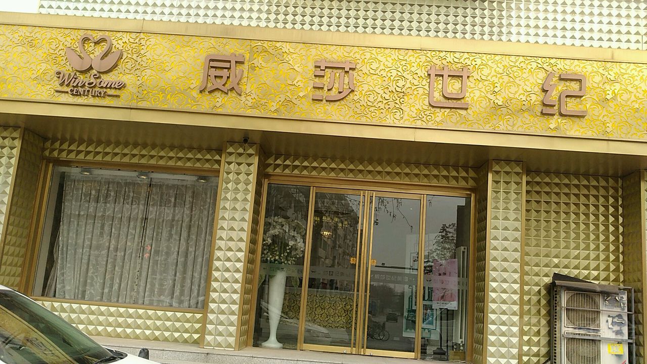 威莎世纪美容(馨名店)