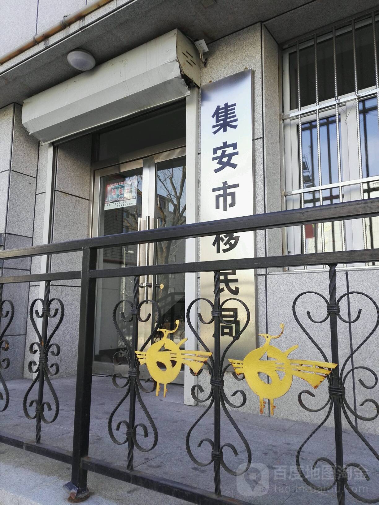 集安市移民局