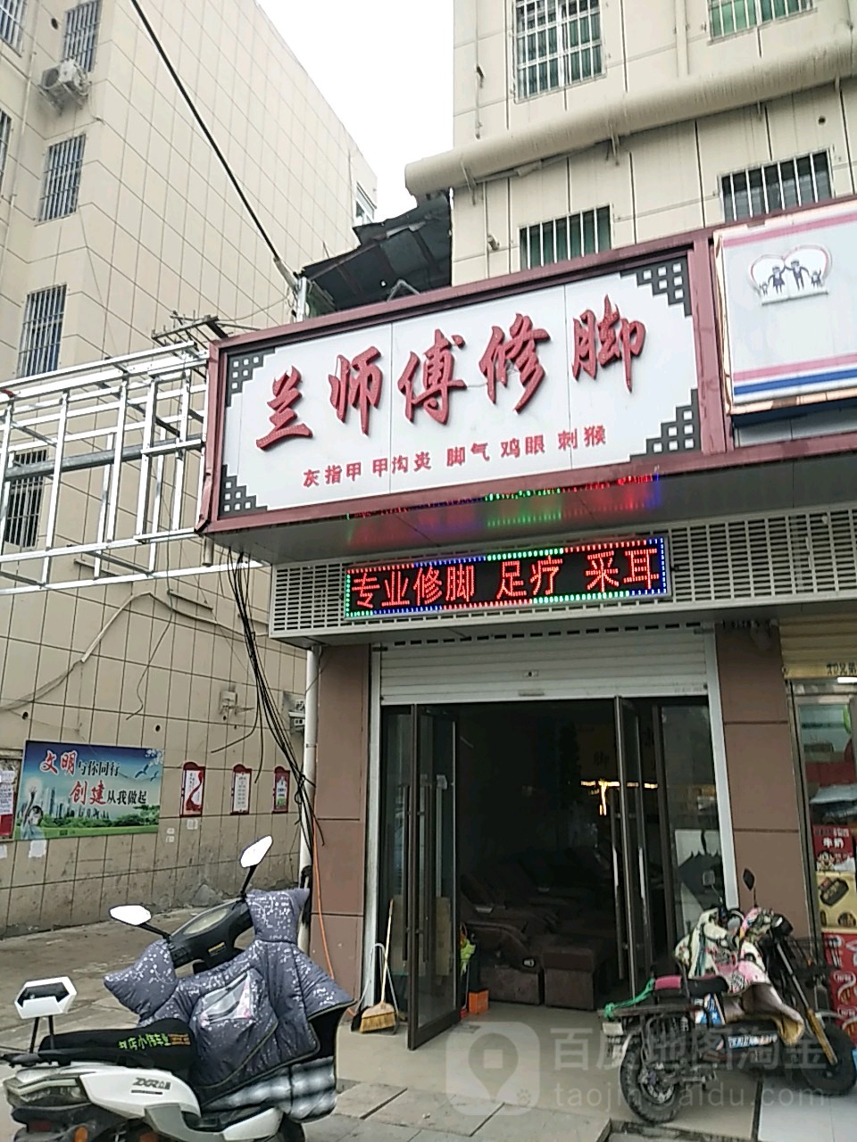 兰师傅脚修(总店)