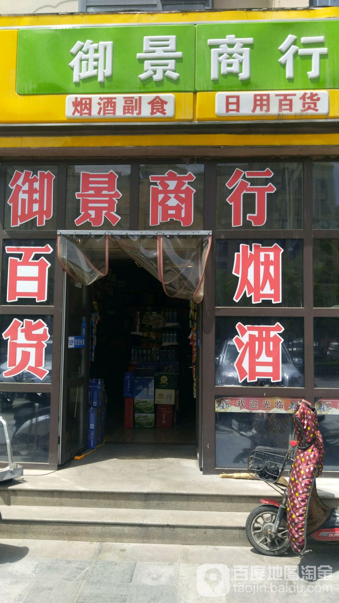 御景商行(御泽源休闲洗浴城店)