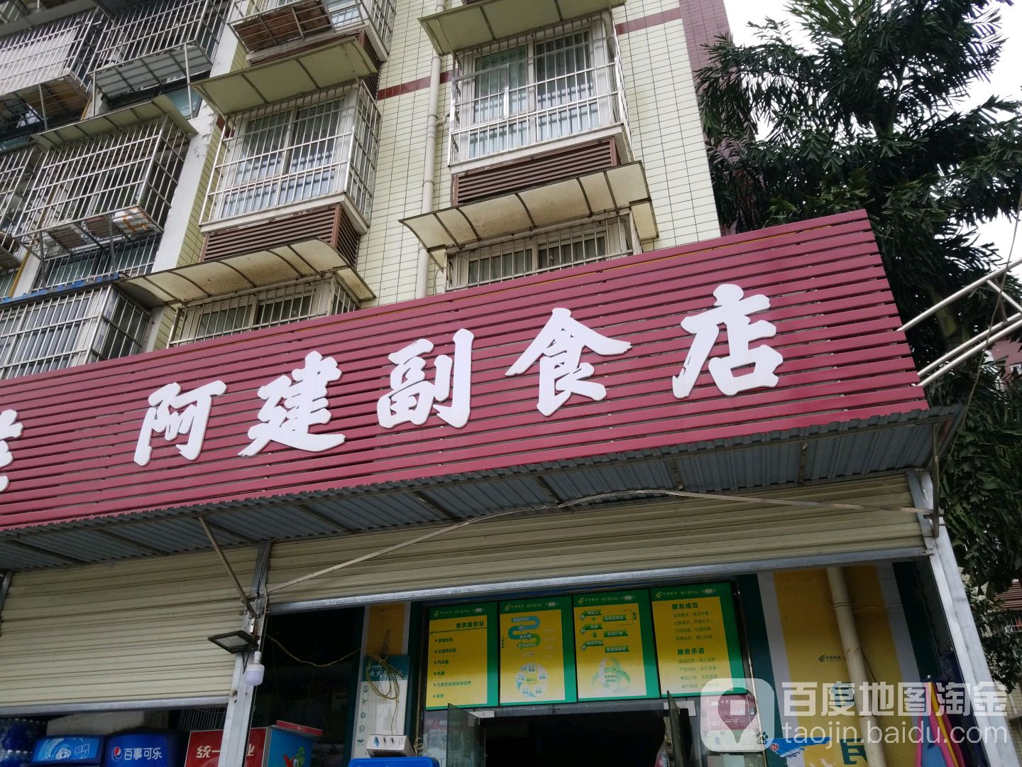 阿建副食店