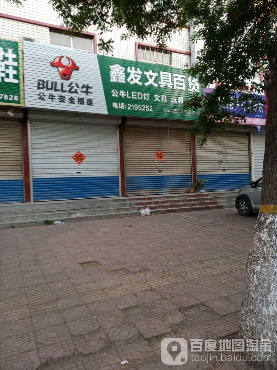 鑫发文具百货