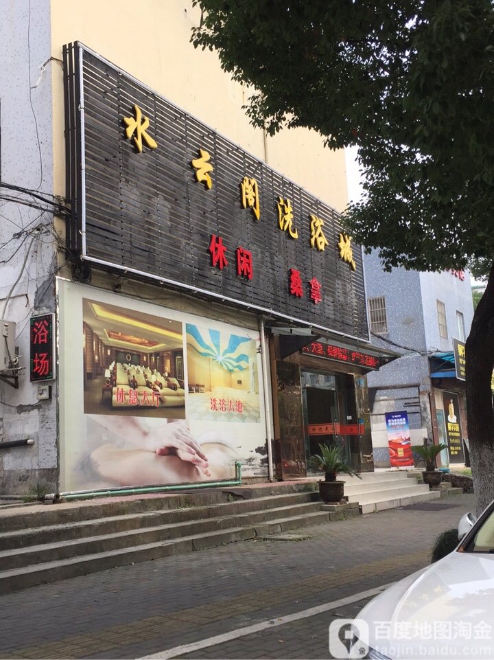 水云阁洗浴城