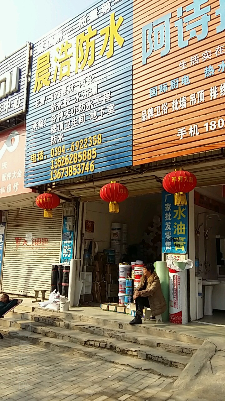 太康县晨浩防水(豫东商贸大世界店)