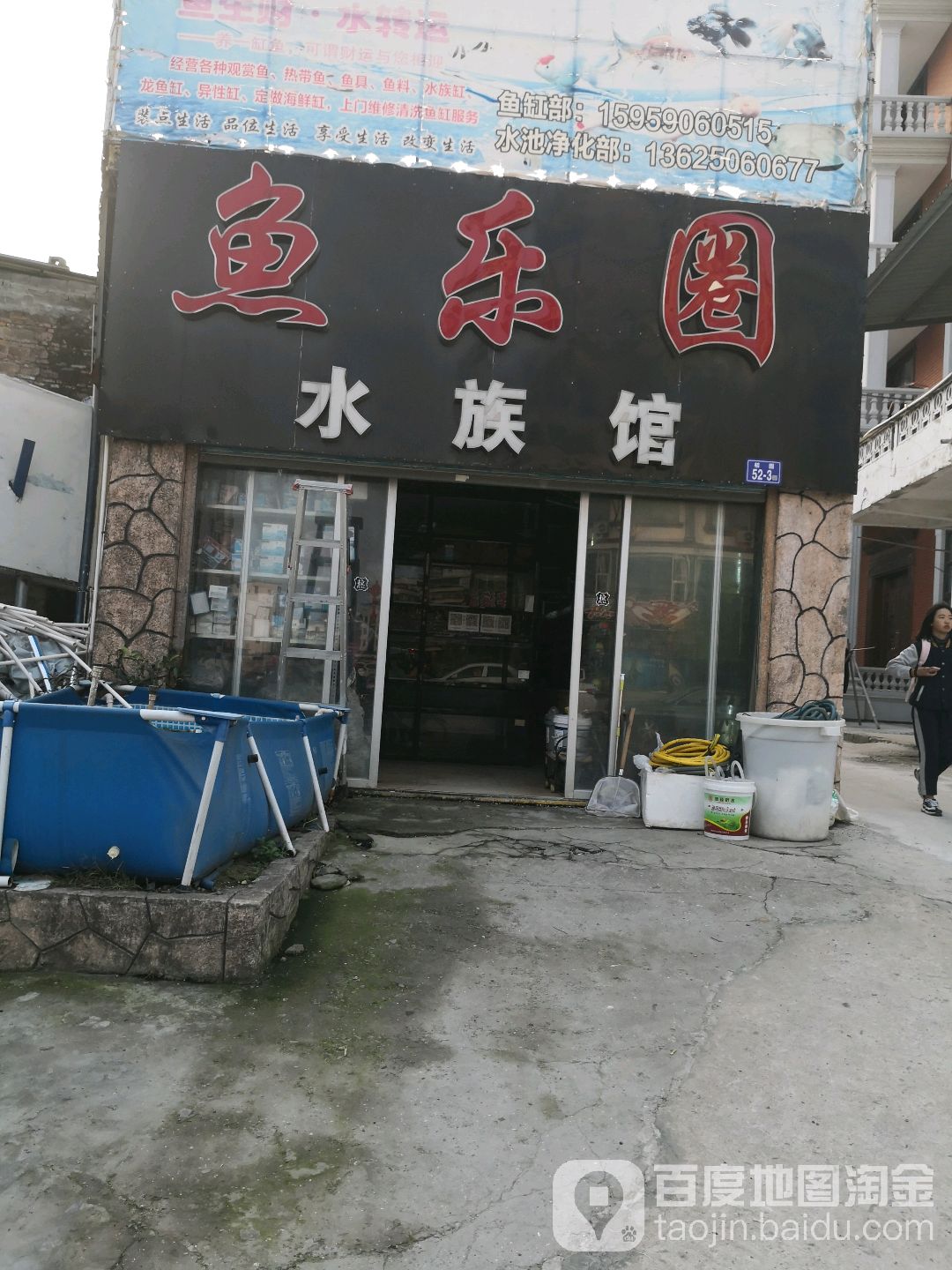 鱼乐水上族馆(福俱路店)