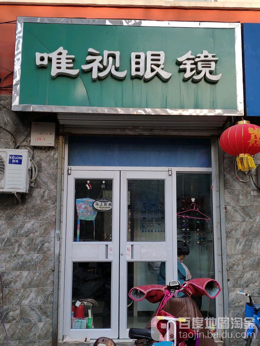唯视眼睛(维明北大街店)