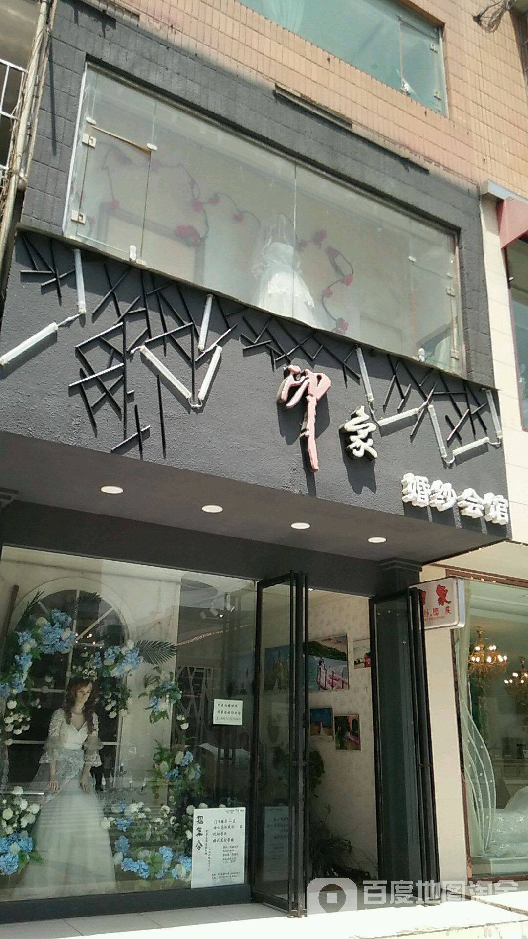 印象婚纱会馆(星源路店)