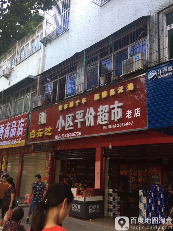 小区平价超市老店