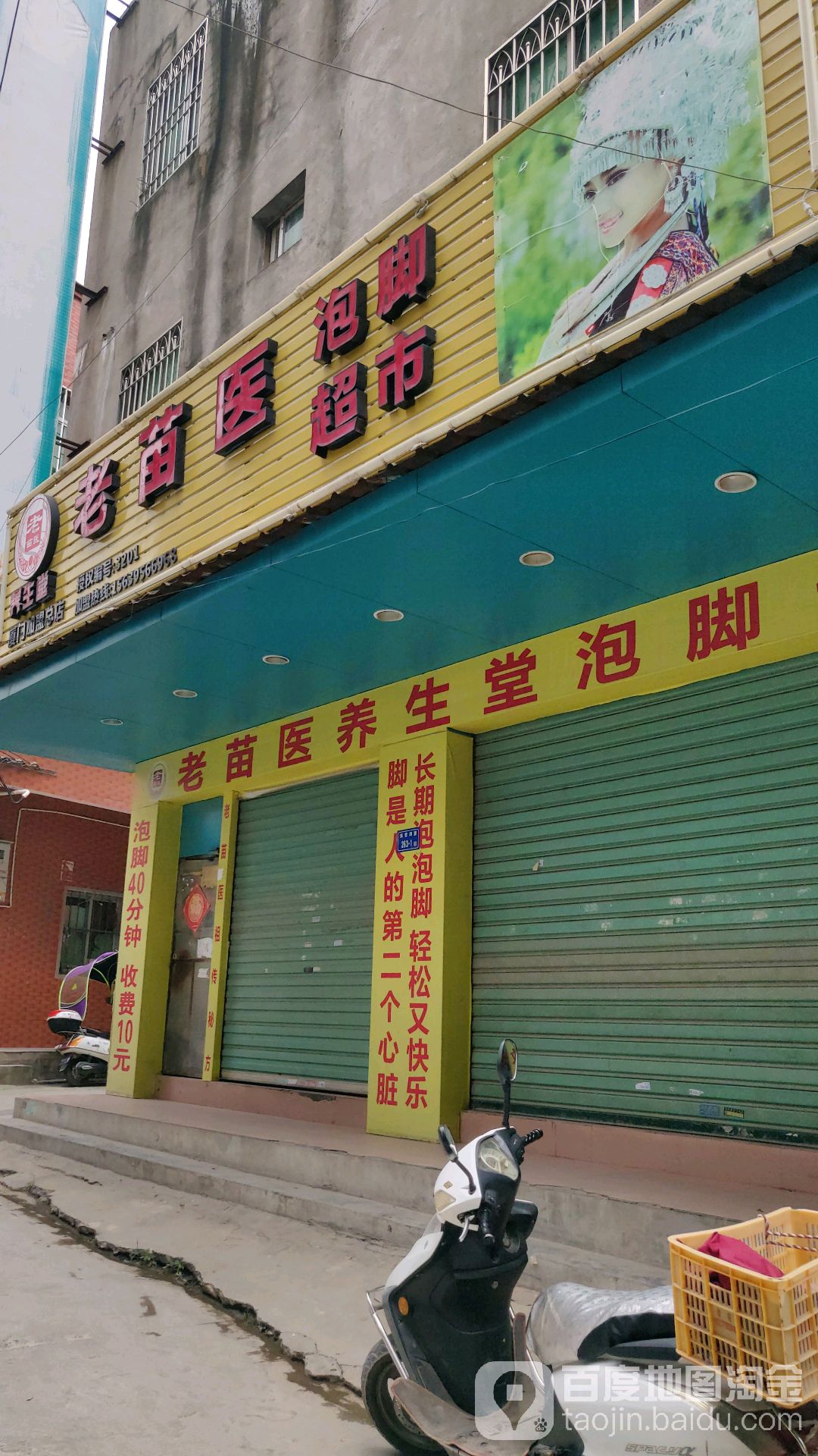 老苗医泡脚超市(官浔路店)